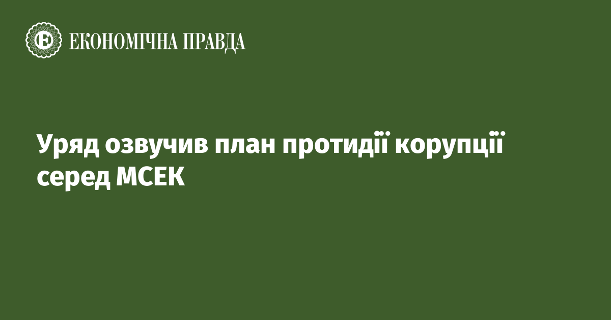 Уряд озвучив план протидії корупції серед МСЕК