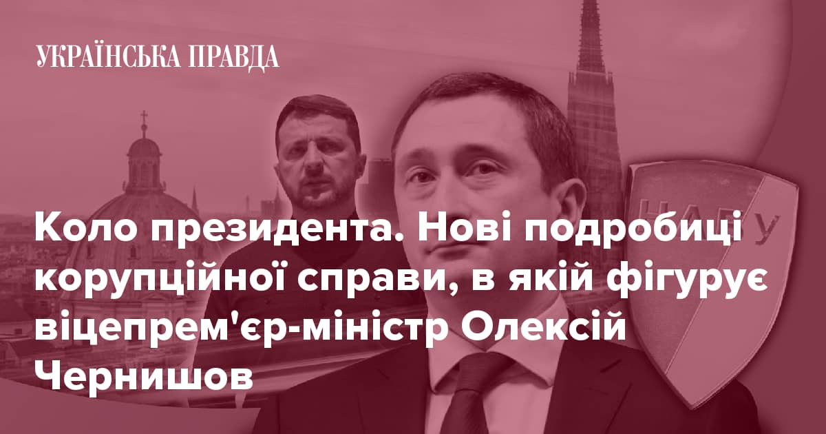Хабар на найвищому рівні. Чому Чернишов не повертається в Україну? 