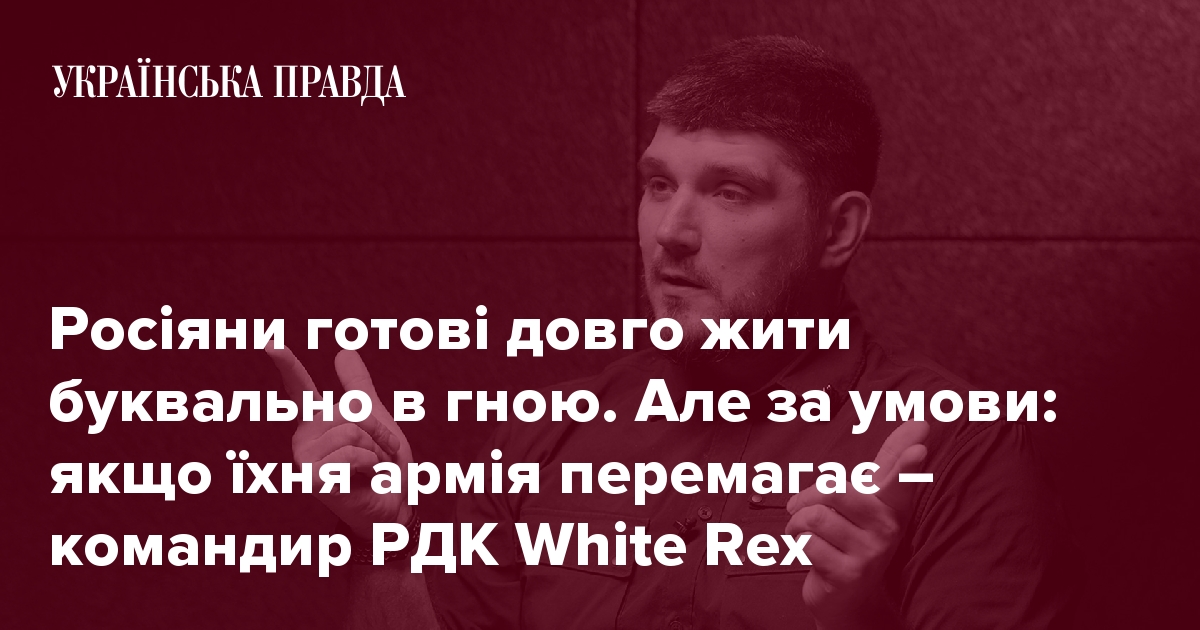 Командир Російського добровольчого корпусу WHITE REX: Ми не ідеальні, але ми – єдина російська сила, яка воює проти Путіна зі зброєю