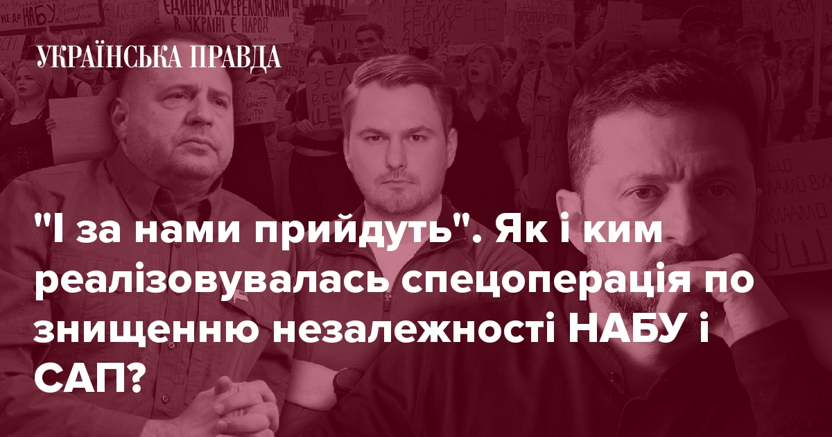 Як знищення НАБУ і САП об’єднало владу і корупціонерів