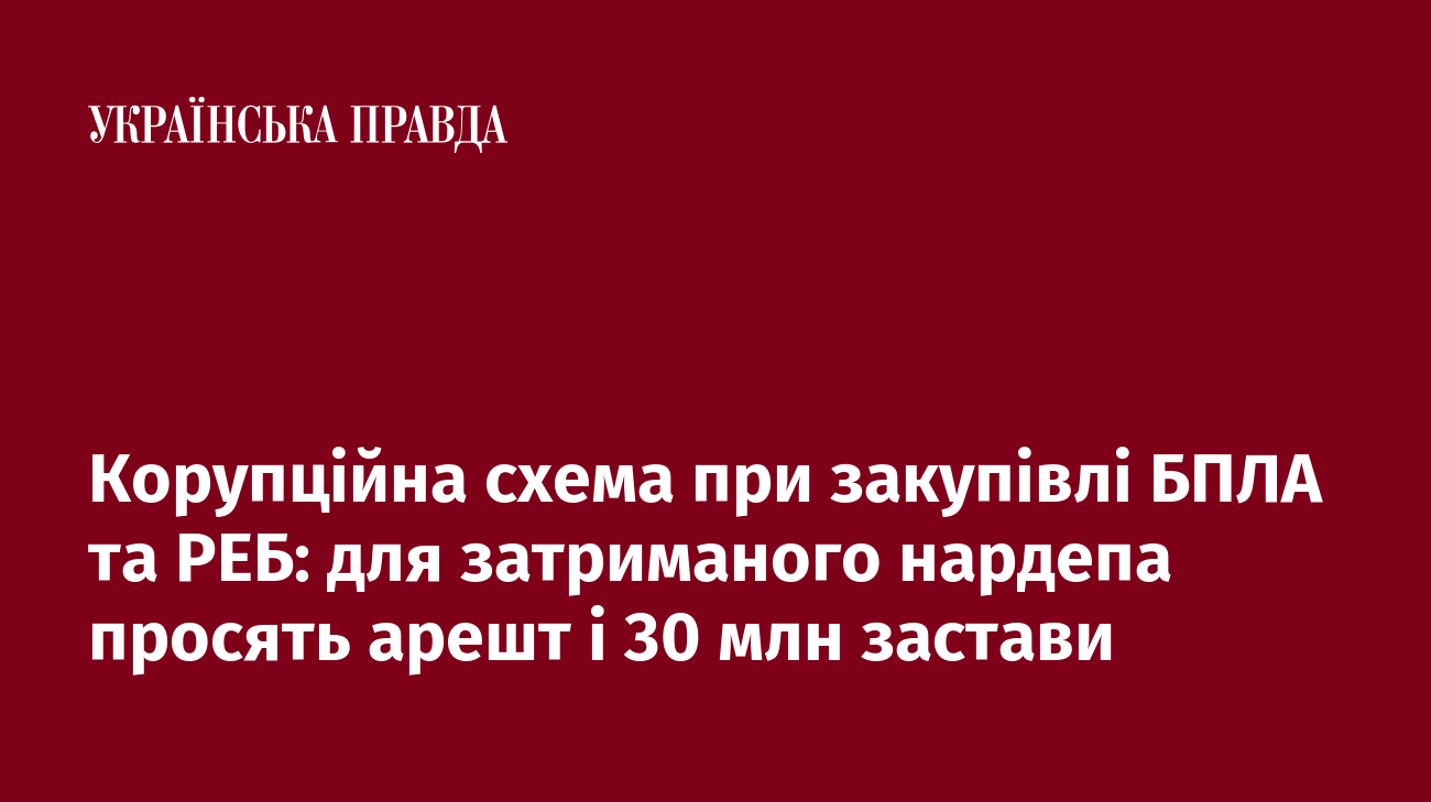 Корупційна схема при закупівлі БПЛА та РЕБ: для затриманого нардепа просять арешт і 30 млн застави