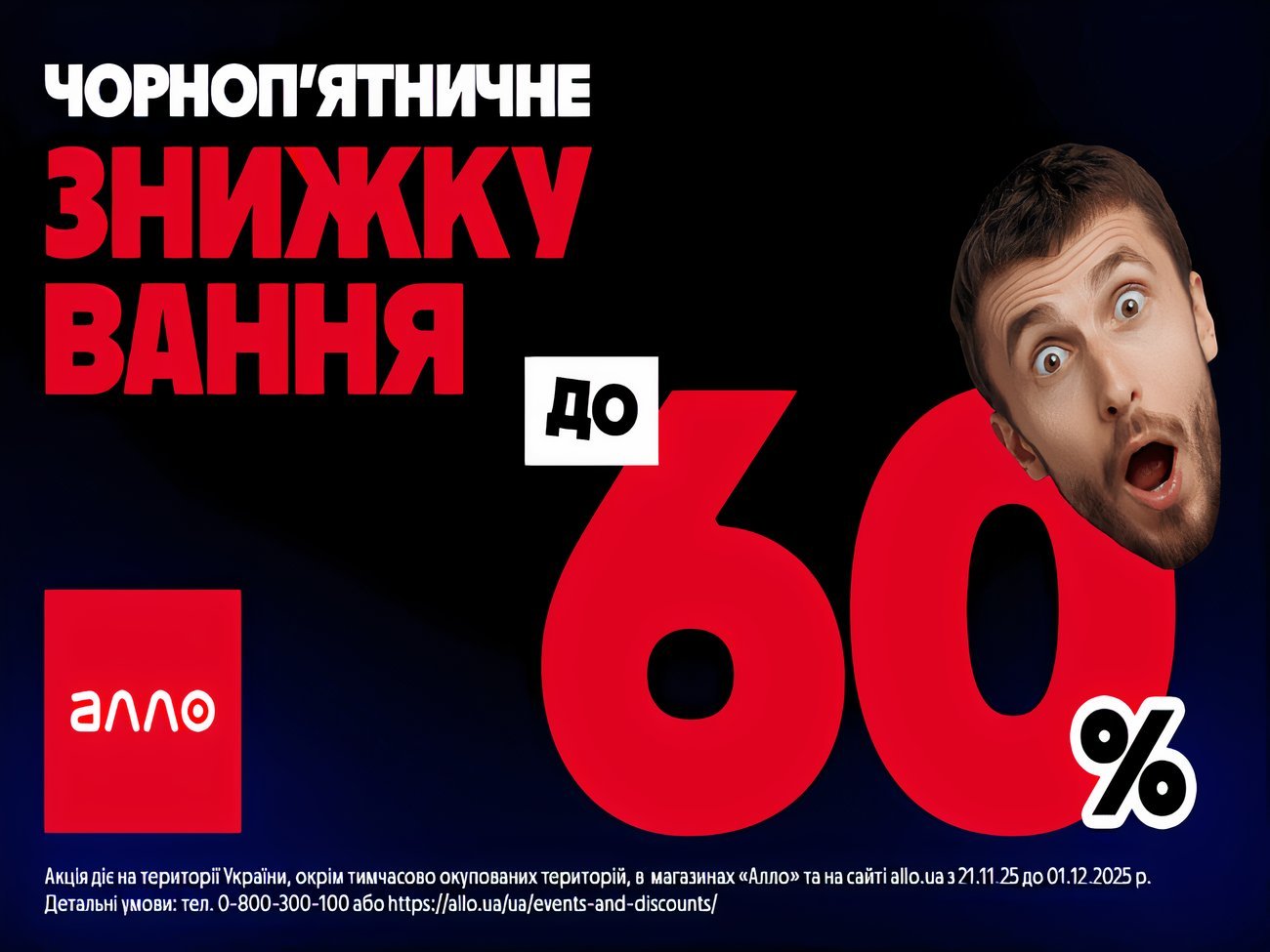 Чорна п’ятниця 2025 в АЛЛО. Усе про головний розпродаж року