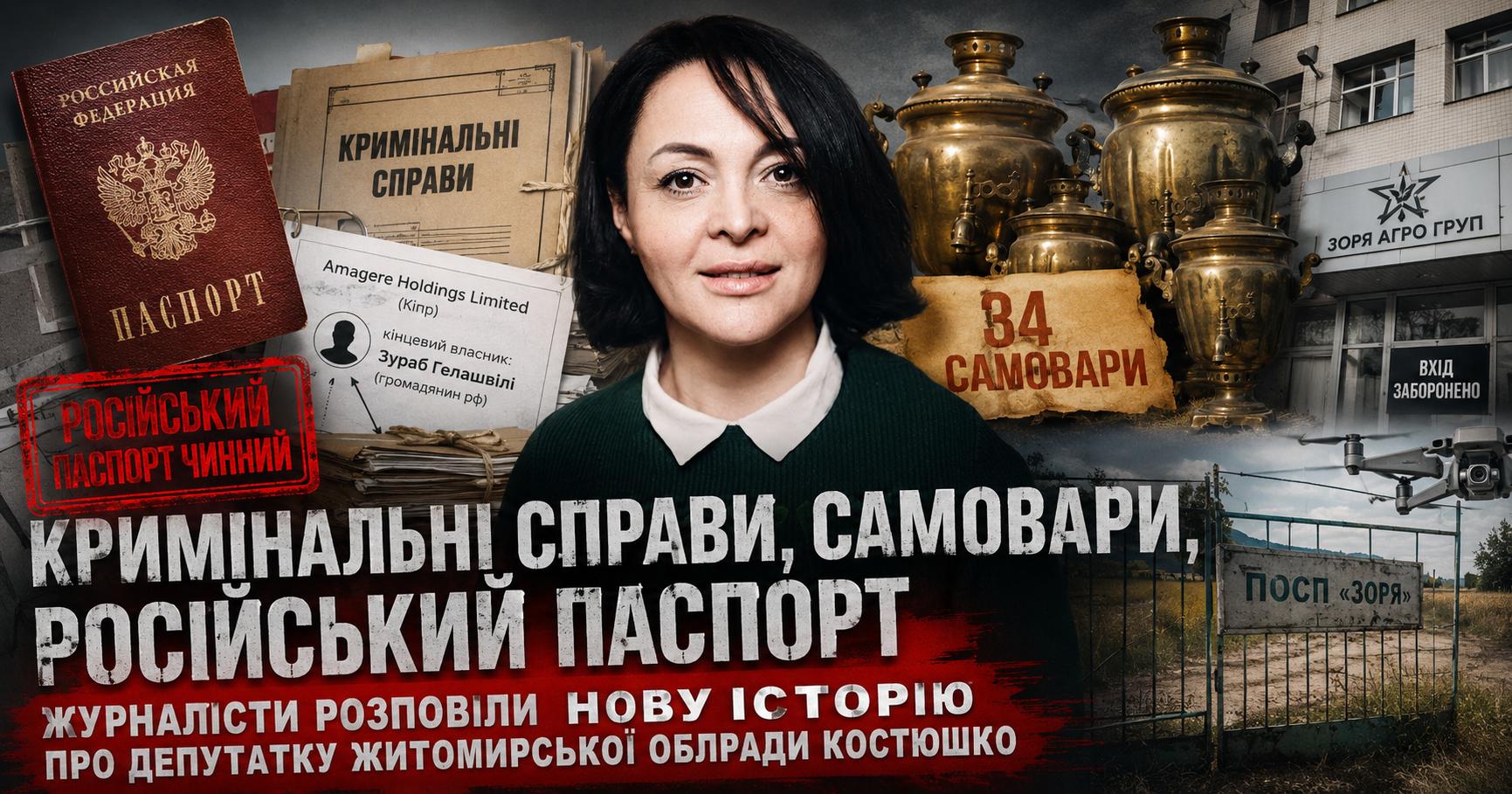 Кримінальні справи, самовари, російський паспорт. Журналісти розповіли нову історію про депутатку Житомирської облради Костюшко