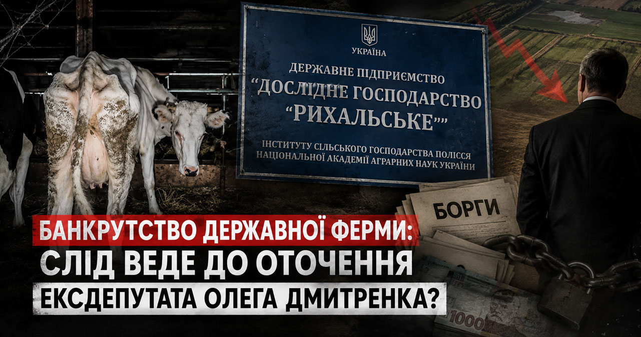За доведенням до банкрутства державного виробника молока на Житомирщині може стояти оточення ексдепутата Олега Дмитренка  з Чернігівщини – ЗМІ