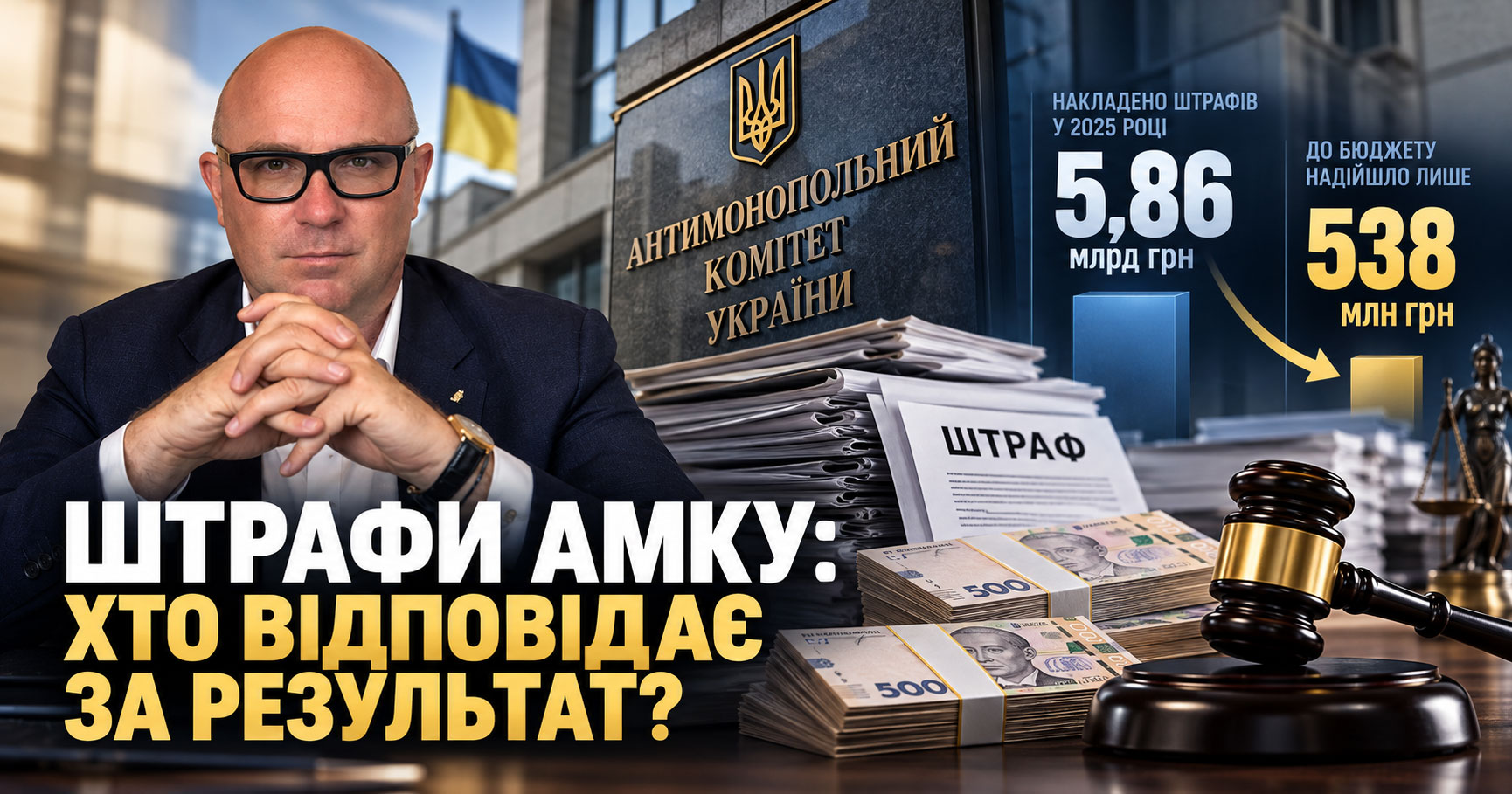 Хто відповідає за стягнення штрафів АМКУ: позиція адвоката Богатиря